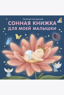 Сонная книжка для моей малышки: стихи