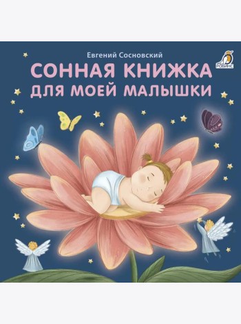 Сонная книжка для моей малышки: стихи