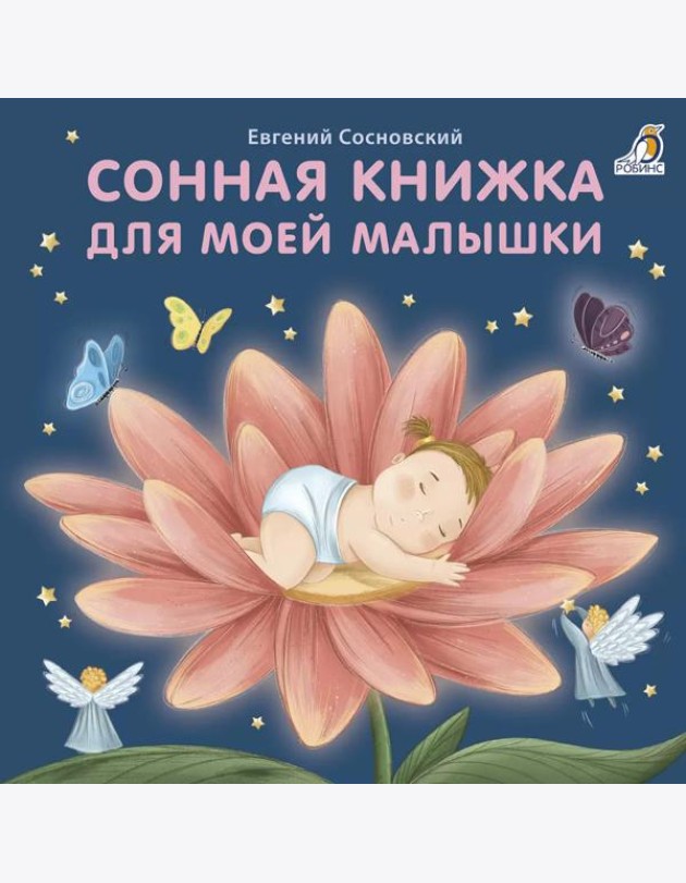 Сонная книжка для моей малышки: стихи