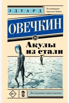 Акулы из стали