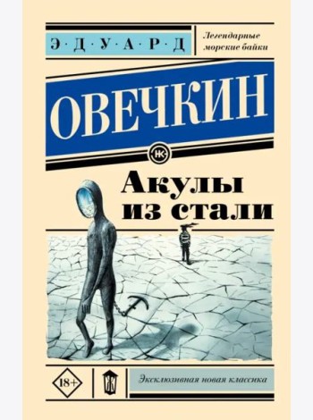 Акулы из стали