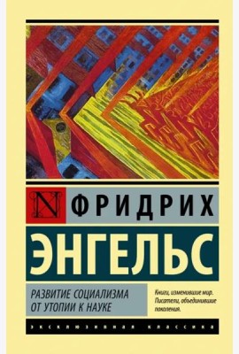 Развитие социализма от утопии к науке