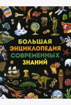 Большая энциклопедия современных знаний