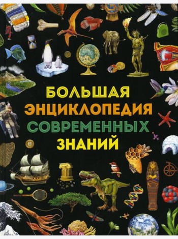 Большая энциклопедия современных знаний