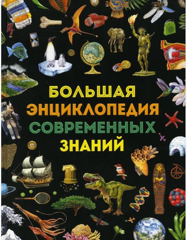 Большая энциклопедия современных знаний