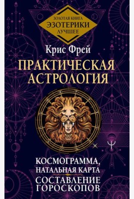 Практическая астрология. Космограмма, натальная карта. Составление гороскопов. Тайная книга астролога