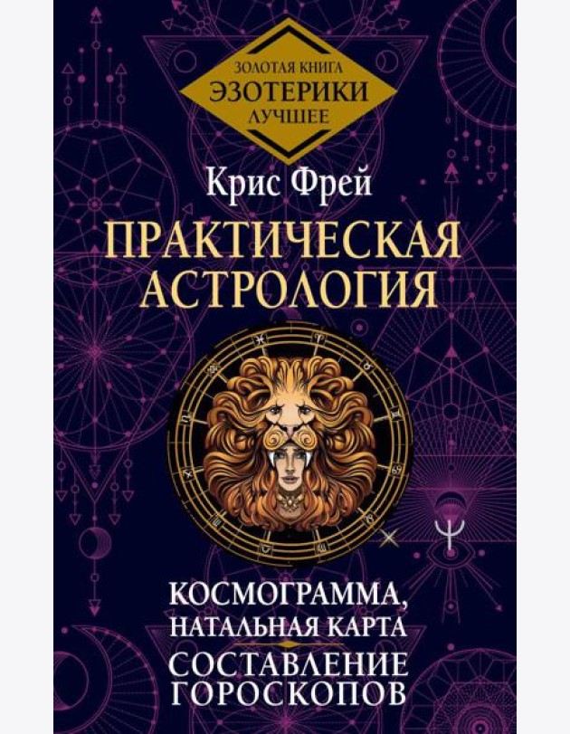Практическая астрология. Космограмма, натальная карта. Составление гороскопов. Тайная книга астролога