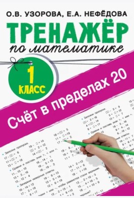 Счёт в пределах 20. Тренажер по математике. 1 класс