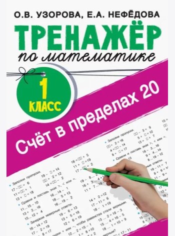 Счёт в пределах 20. Тренажер по математике. 1 класс