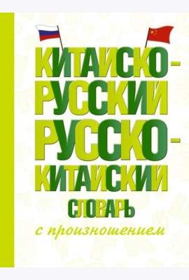 Китайско-русский русско-китайский словарь с произношением