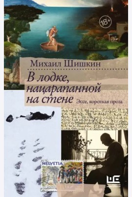 В лодке, нацарапанной на стене