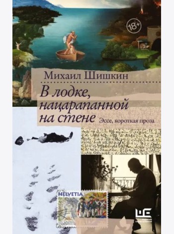 В лодке, нацарапанной на стене