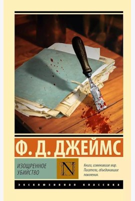 Изощренное убийство: роман