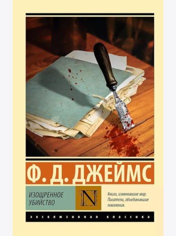 Изощренное убийство: роман