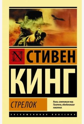Стрелок. Из цикла 