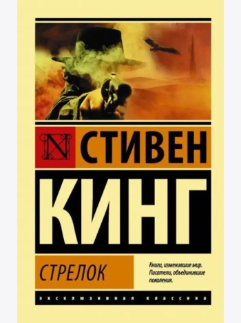 Стрелок. Из цикла 