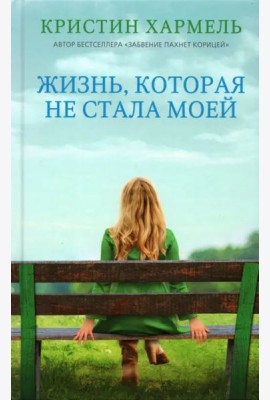 Жизнь, которая не стала моей