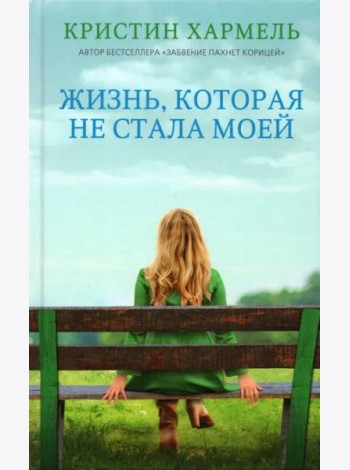 Жизнь, которая не стала моей