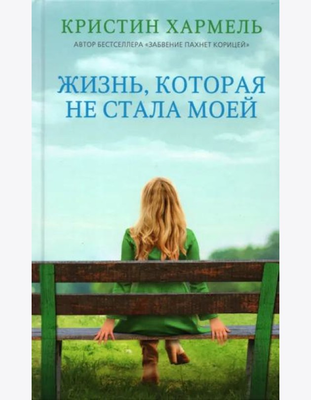 Жизнь, которая не стала моей