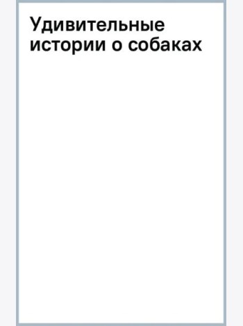 Удивительные истории о собаках