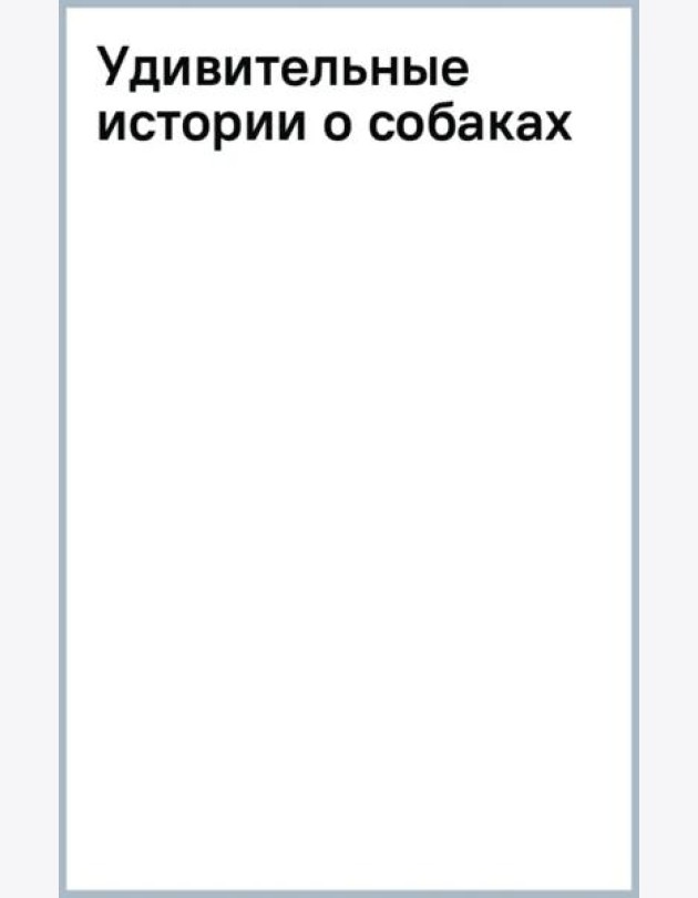 Удивительные истории о собаках