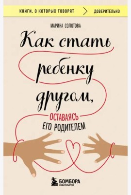 Как стать ребенку другом, оставаясь его родителем