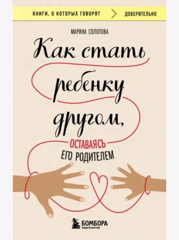 Как стать ребенку другом, оставаясь его родителем