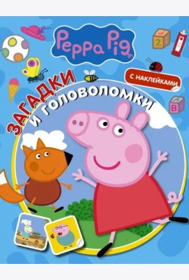 Свинка Пеппа. Загадки и головоломки (с наклейками)