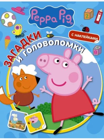 Свинка Пеппа. Загадки и головоломки (с наклейками)