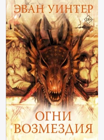 Огни возмездия