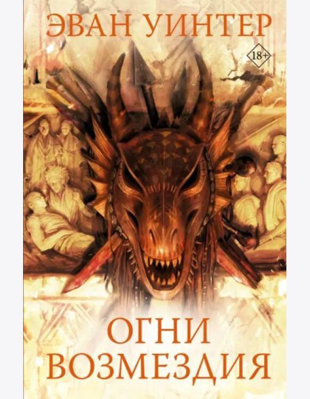 Огни возмездия