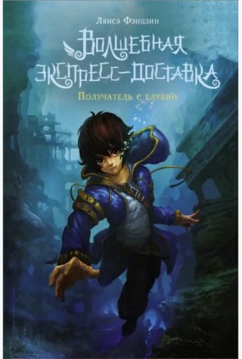 Волшебная экспресс-доставка. Получатель с глубин