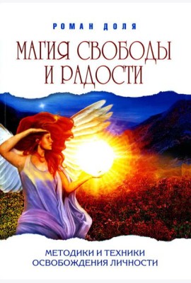 Магия свободы и радости. Методики и техники освобождения личности (обл.). 4-е изд