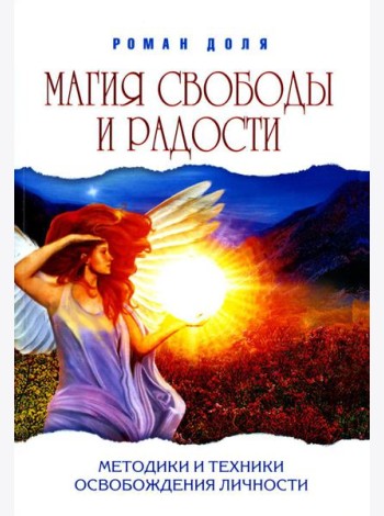 Магия свободы и радости. Методики и техники освобождения личности (обл.). 4-е изд