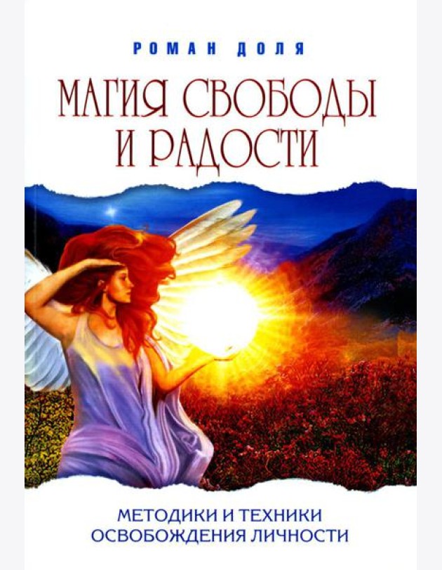Магия свободы и радости. Методики и техники освобождения личности (обл.). 4-е изд
