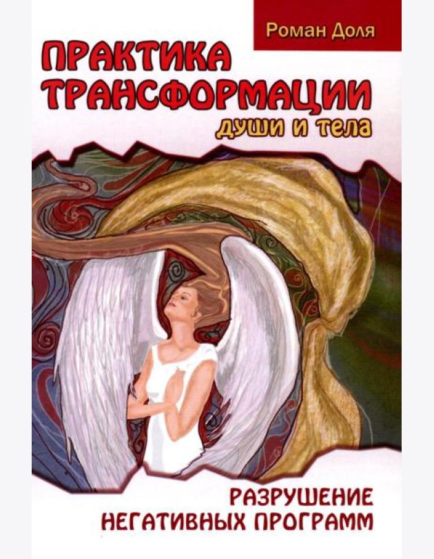 Практика трансформации души и тела. Разрушение негативных программ. 3-е изд