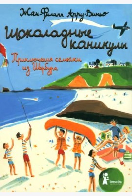 Шоколадные каникулы. Приключения семейки из Шербура (4-е изд.)