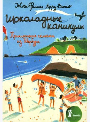 Шоколадные каникулы. Приключения семейки из Шербура (4-е изд.)