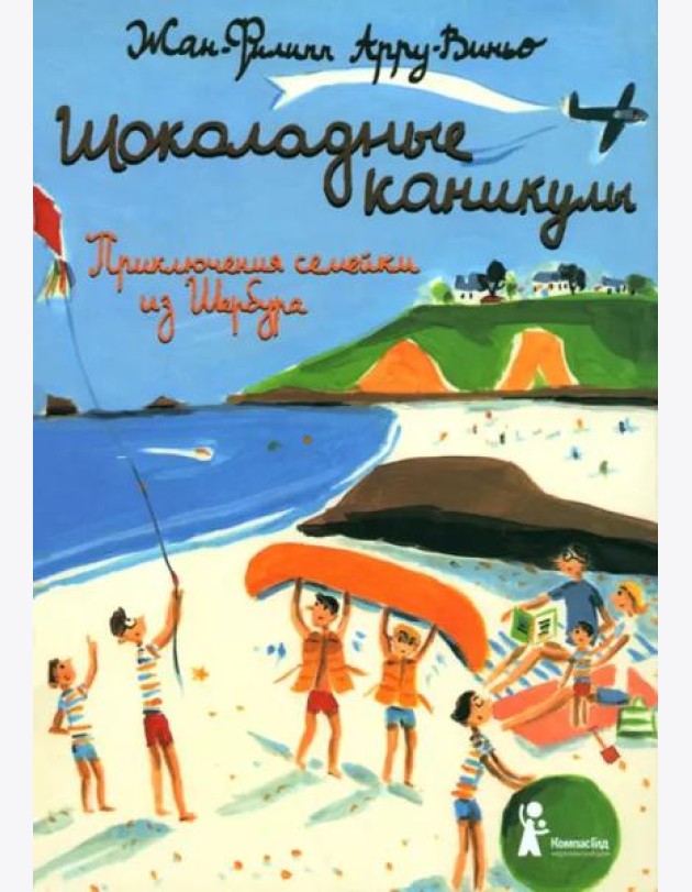 Шоколадные каникулы. Приключения семейки из Шербура (4-е изд.)