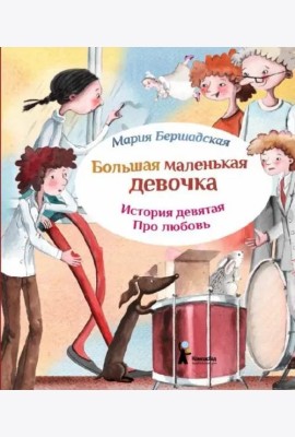 Большая маленькая девочка. Ист.9 Про любовь