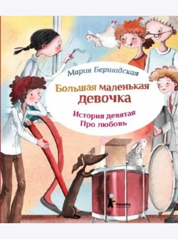 Большая маленькая девочка. Ист.9 Про любовь