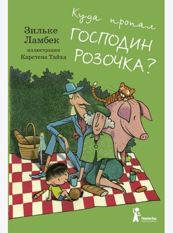 Куда пропал господин Розочка?
