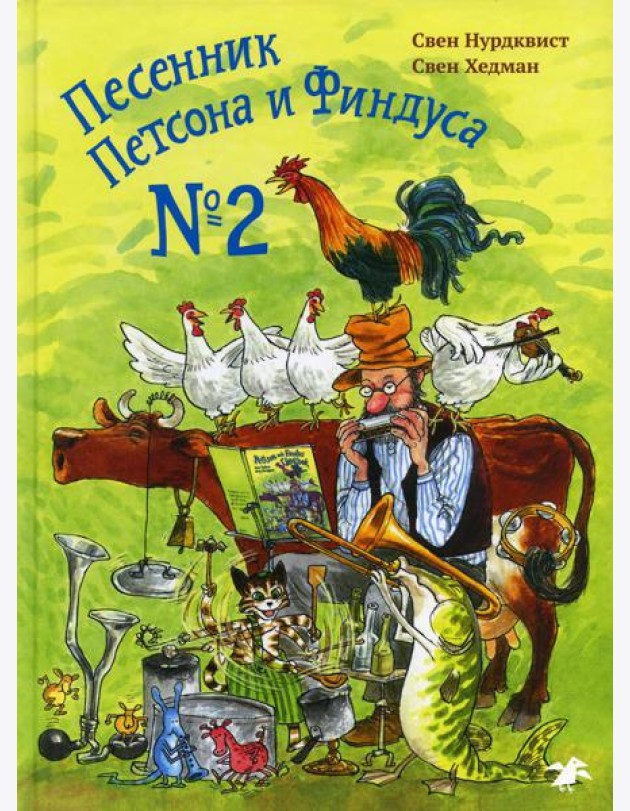 Песенник Петсона и Финдуса №2