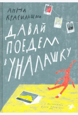 Давай поедем в Уналашку