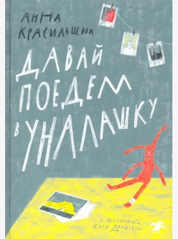 Давай поедем в Уналашку