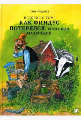 История о том, как Финдус потерялся, когда был маленький