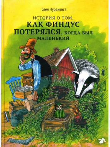 История о том, как Финдус потерялся, когда был маленький