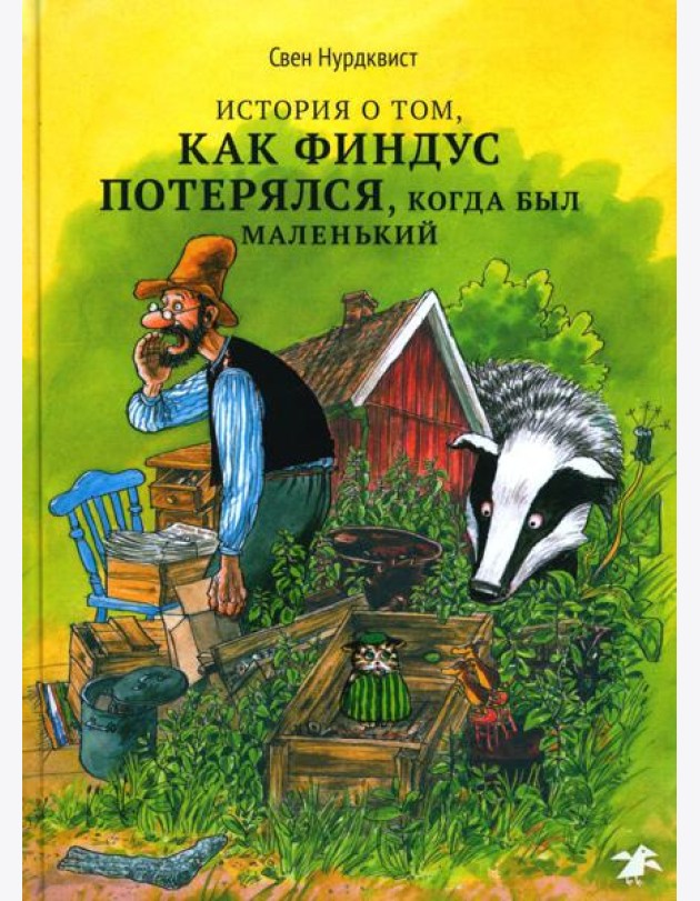 История о том, как Финдус потерялся, когда был маленький