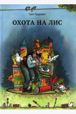Охота на лис