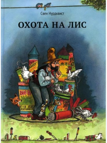 Охота на лис